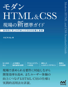 モダンHTML&CSS 現場の新標準ガイド