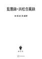監憲録・浜松告稟録