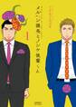 メルヘン課長とノンケ後輩くん(1)【電子限定特典ペーパー付き】
