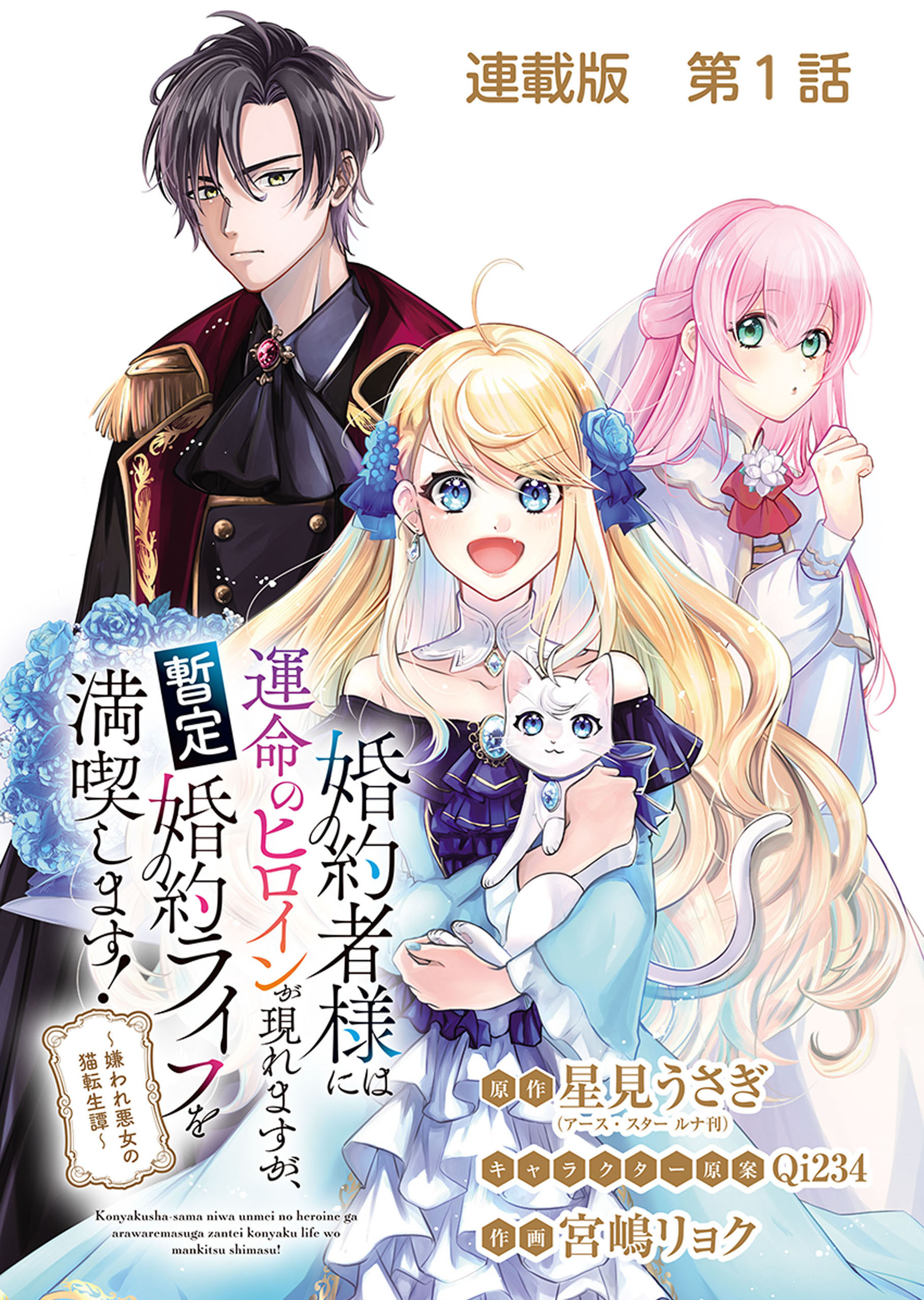 婚約者様には運命のヒロインが現れますが、暫定婚約ライフを満喫します！～嫌われ悪女の猫転生譚～ 連載版 第１話 暫定婚約ライフを満喫します！