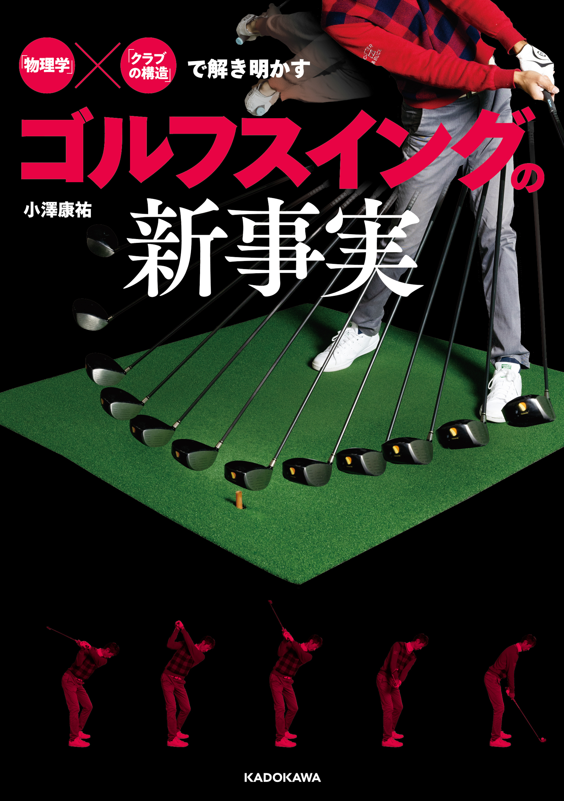 「物理学」×「クラブの構造」で解き明かす　ゴルフスイングの新事実