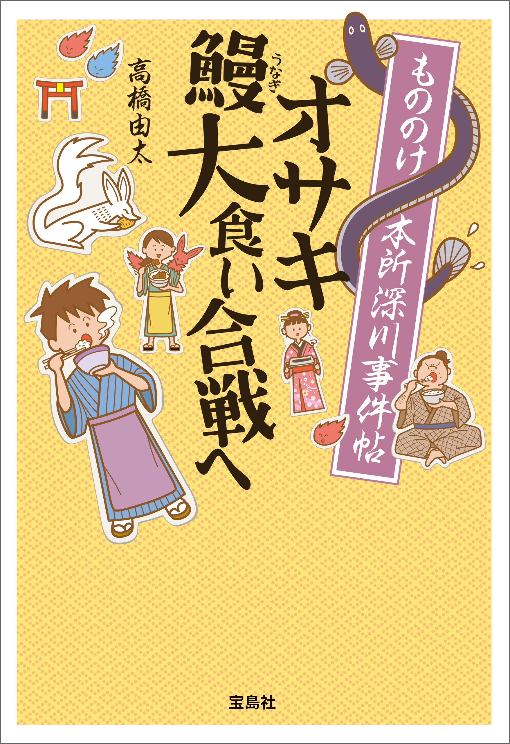 もののけ本所深川事件帖 オサキ鰻大食い合戦ヘ