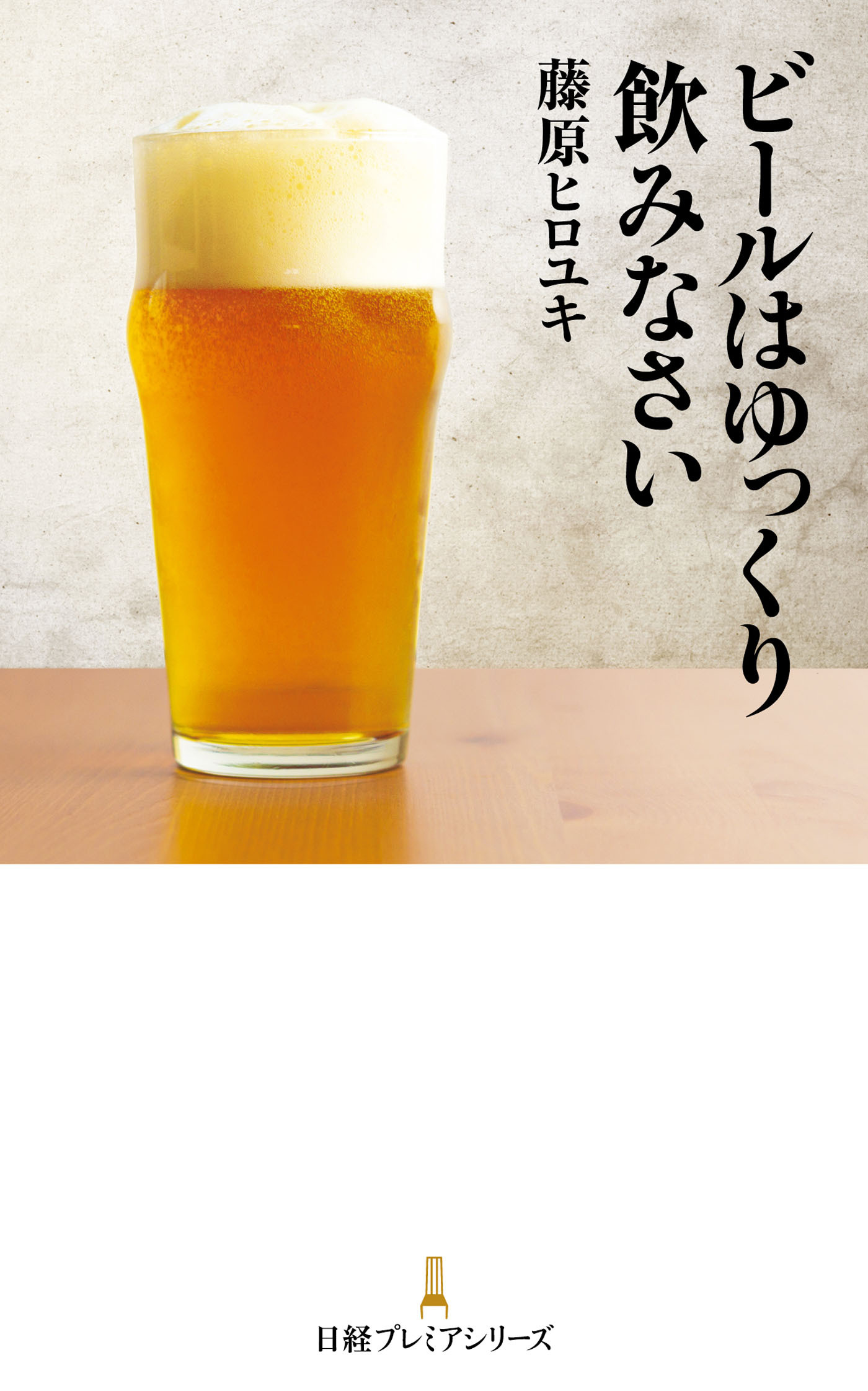 ビールはゆっくり飲みなさい