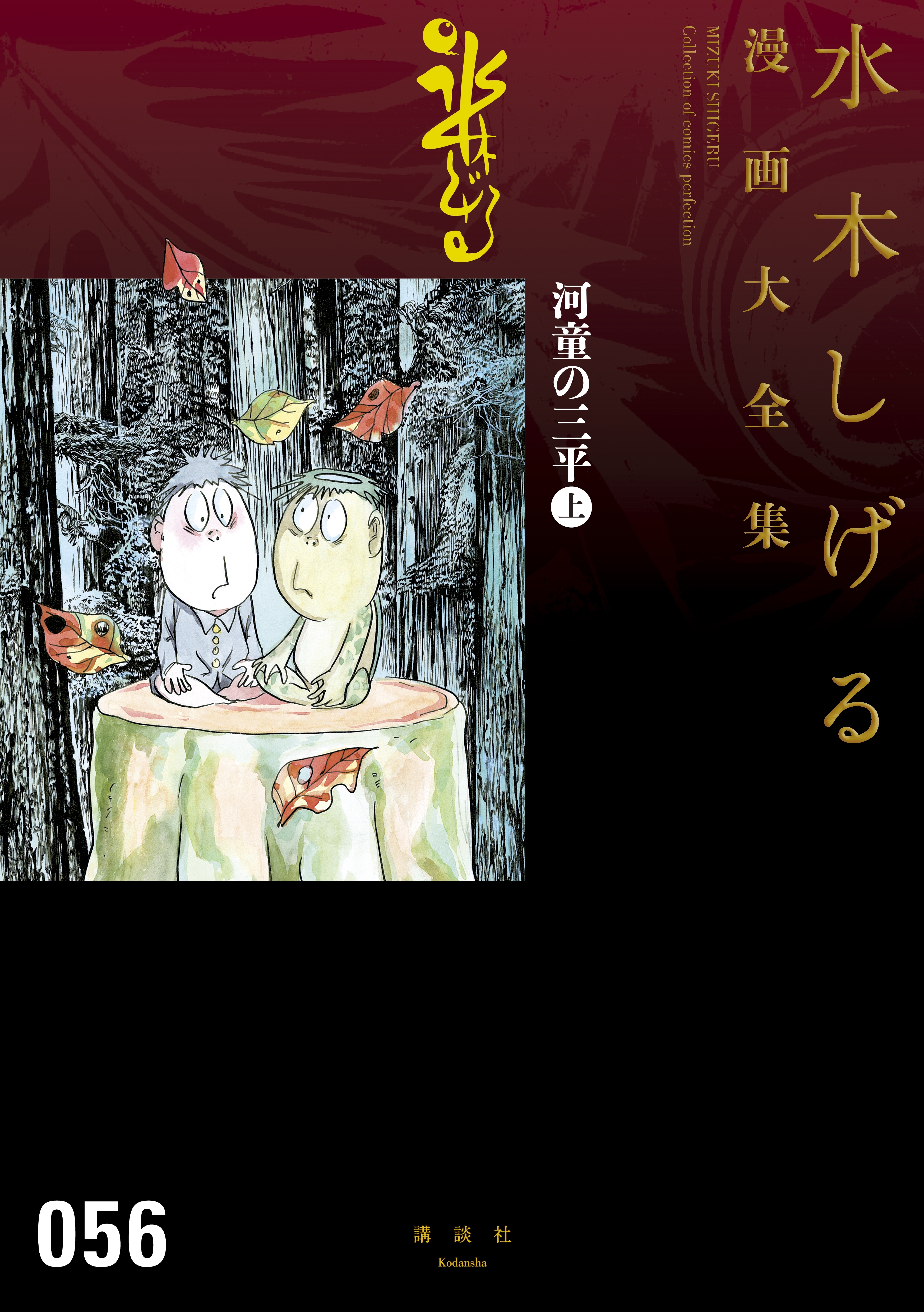 河童の三平　水木しげる漫画大全集（上）