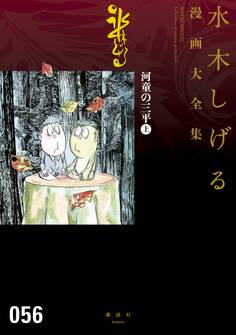 河童の三平 水木しげる漫画大全集(上)