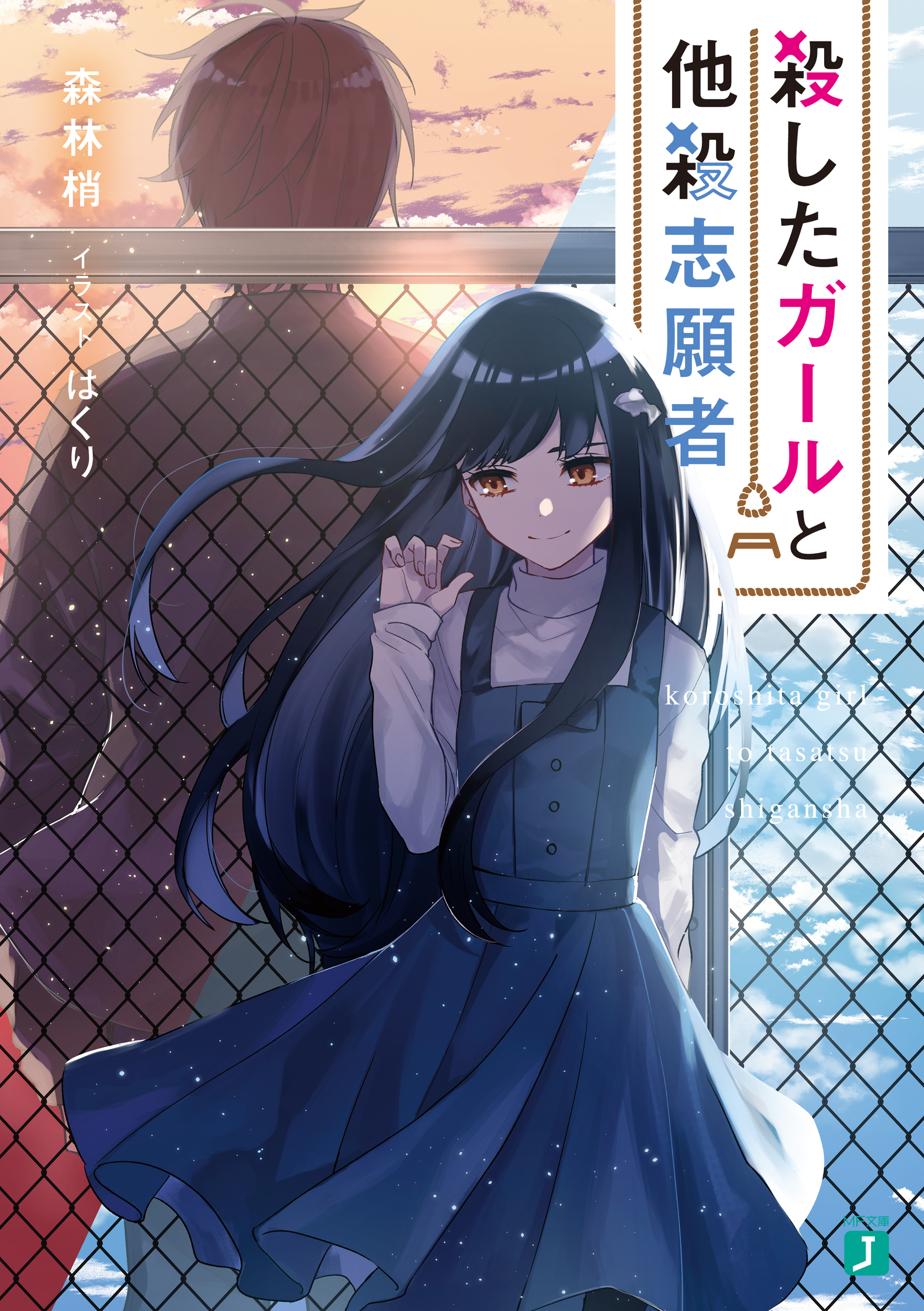 殺したガールと他殺志願者【電子特典付き】