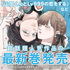 ｢山田くんとLv999の恋をする」など 超話題人気作品の最新巻発売