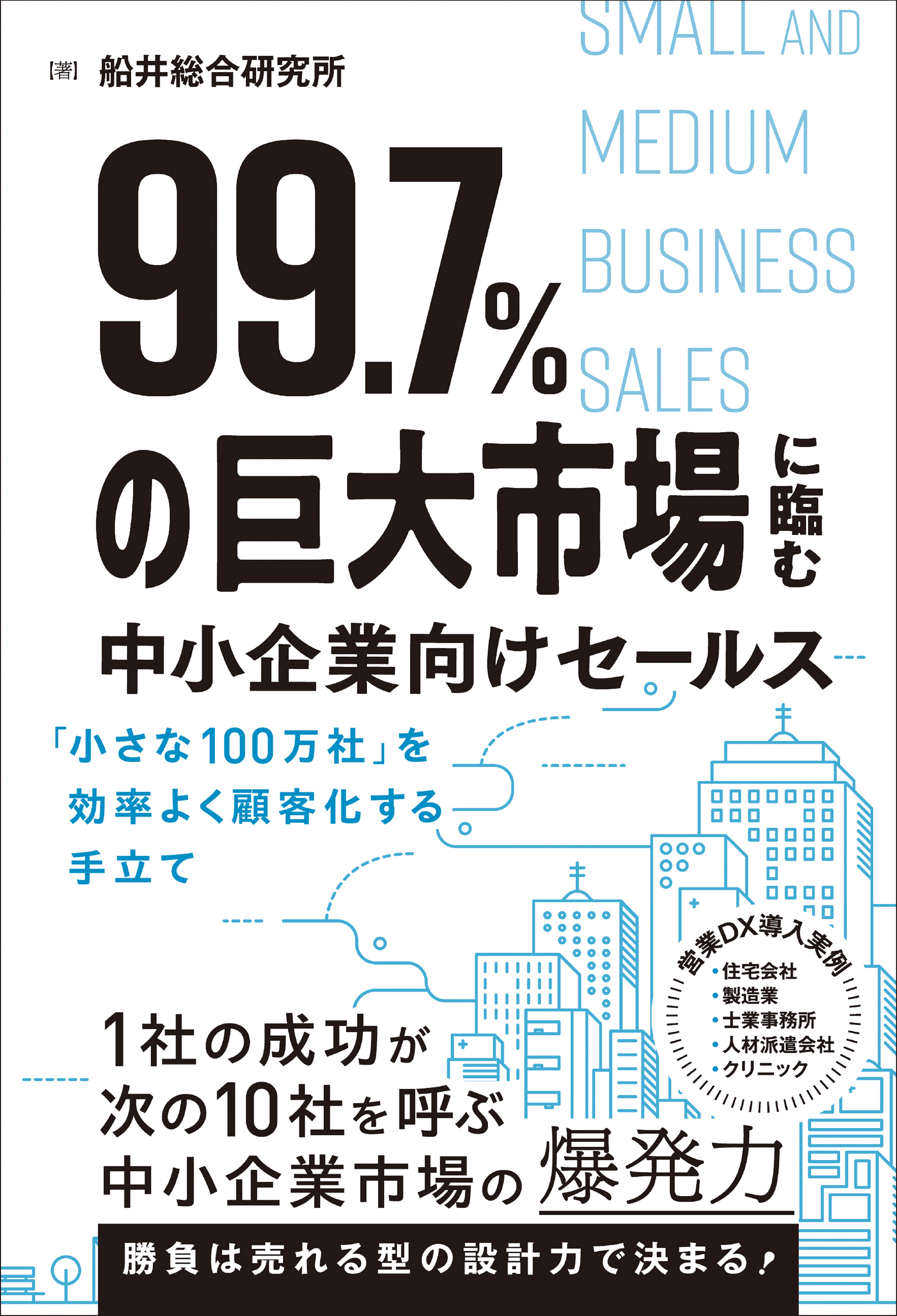 99.7％の巨大市場に臨む中小企業向けセールス