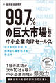 99.7%の巨大市場に臨む中小企業向けセールス 「小さな100万社」を効率よく顧客化する手立て