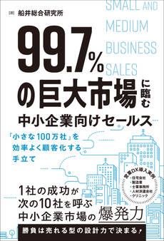 99.7%の巨大市場に臨む中小企業向けセールス