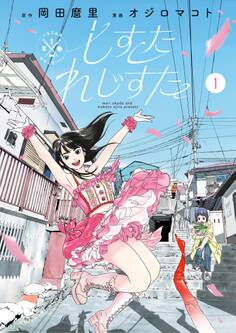 【期間限定 無料お試し版 閲覧期限2026年4月12日】しすたれじすた 1