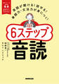 音声DL BOOK 英語が聞ける!話せる!単語力・文法力が身につく!6ステップ音読