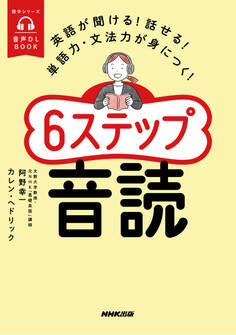 音声DL BOOK 英語が聞ける!話せる!単語力・文法力が身につく!6ステップ音読