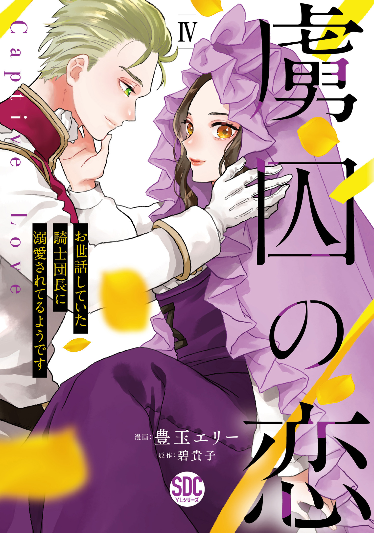 虜囚の恋～お世話していた騎士団長に溺愛されてるようです～【単行本版】IV