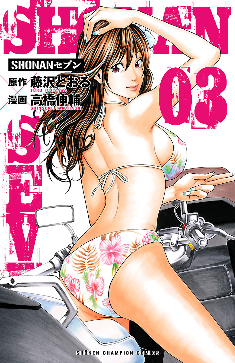 【期間限定　無料お試し版】SHONANセブン　3