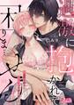 【期間限定 無料お試し版 閲覧期限2026年2月12日】過激に抱かれて困りま…せん! ~寡黙な狼さんにぐっしょり愛されて~ 1