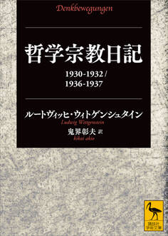 哲学宗教日記 1930-1932/1936-1937