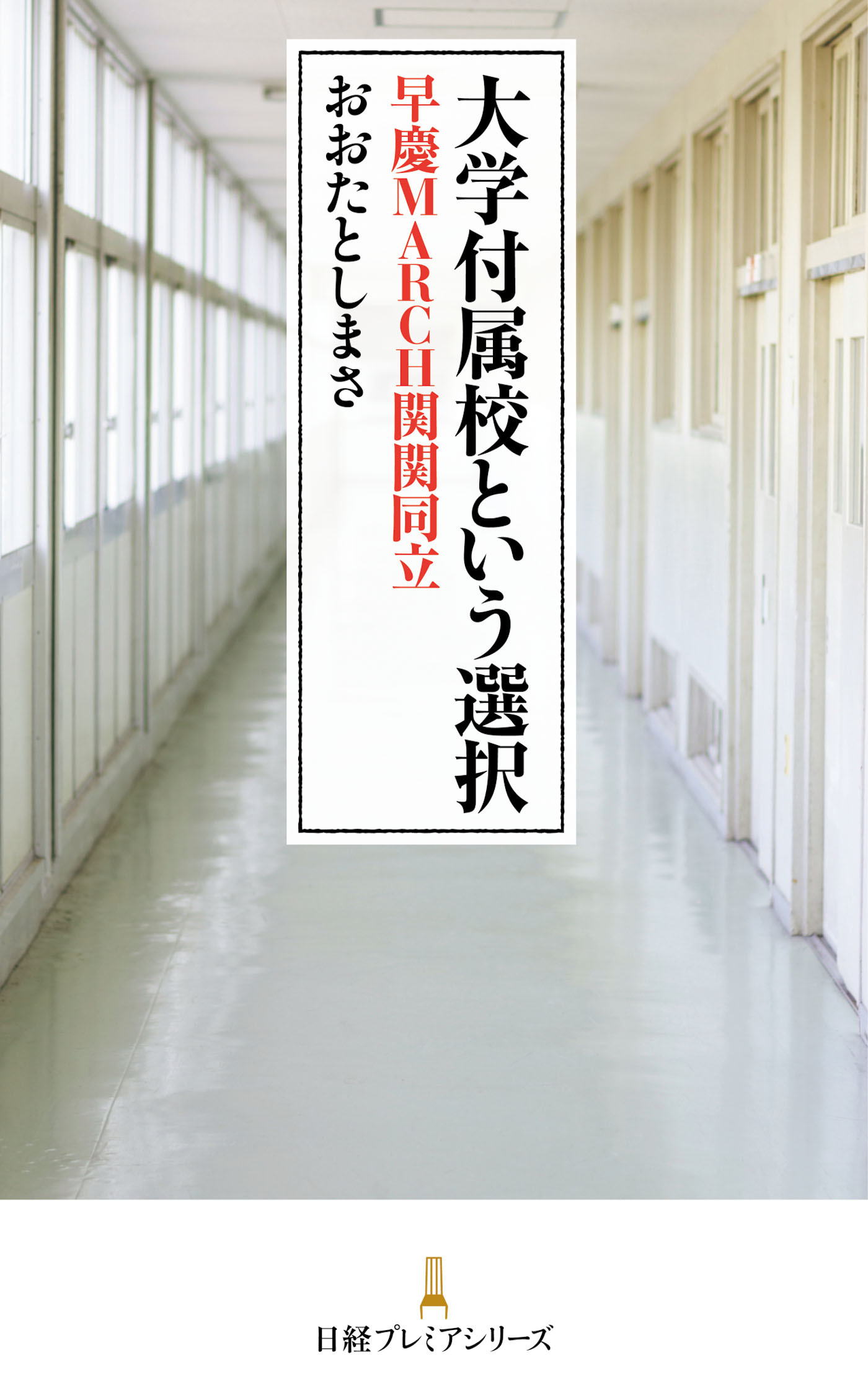 大学付属校という選択　早慶MARCH関関同立