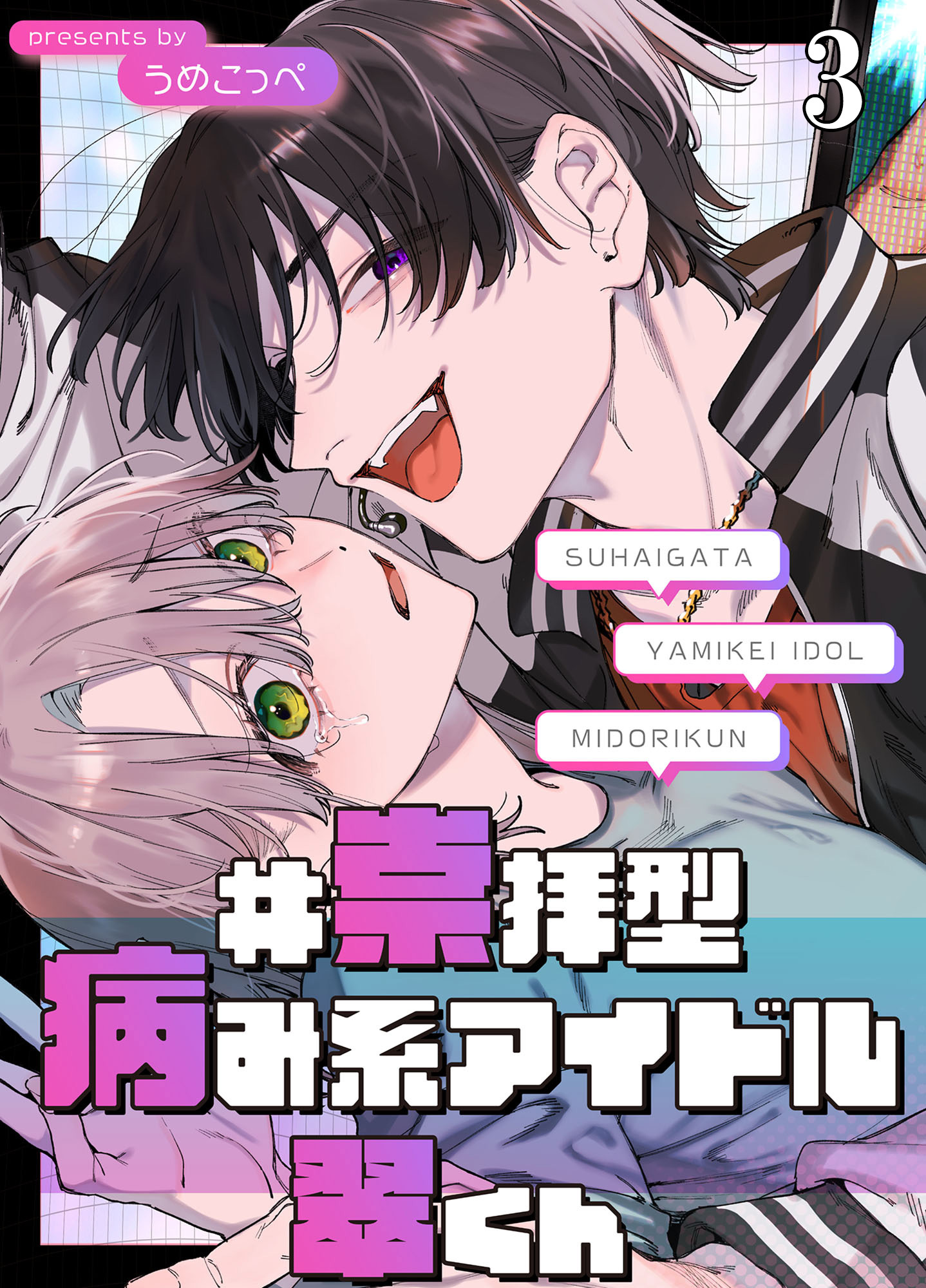 #崇拝型病み系アイドル翠くん【分冊版】