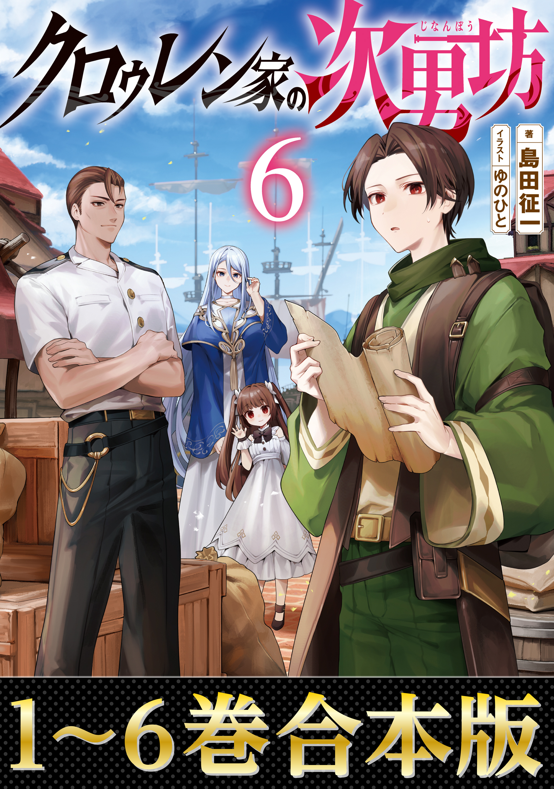 【合本版1-6巻】クロゥレン家の次男坊