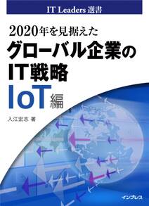 2020年を見据えたグローバル企業のIT戦略　IoT編