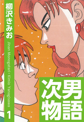 次男物語　愛蔵版(1)