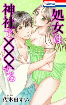 【おまけ漫画10P付き】処女(おとめ)は神社で×××する