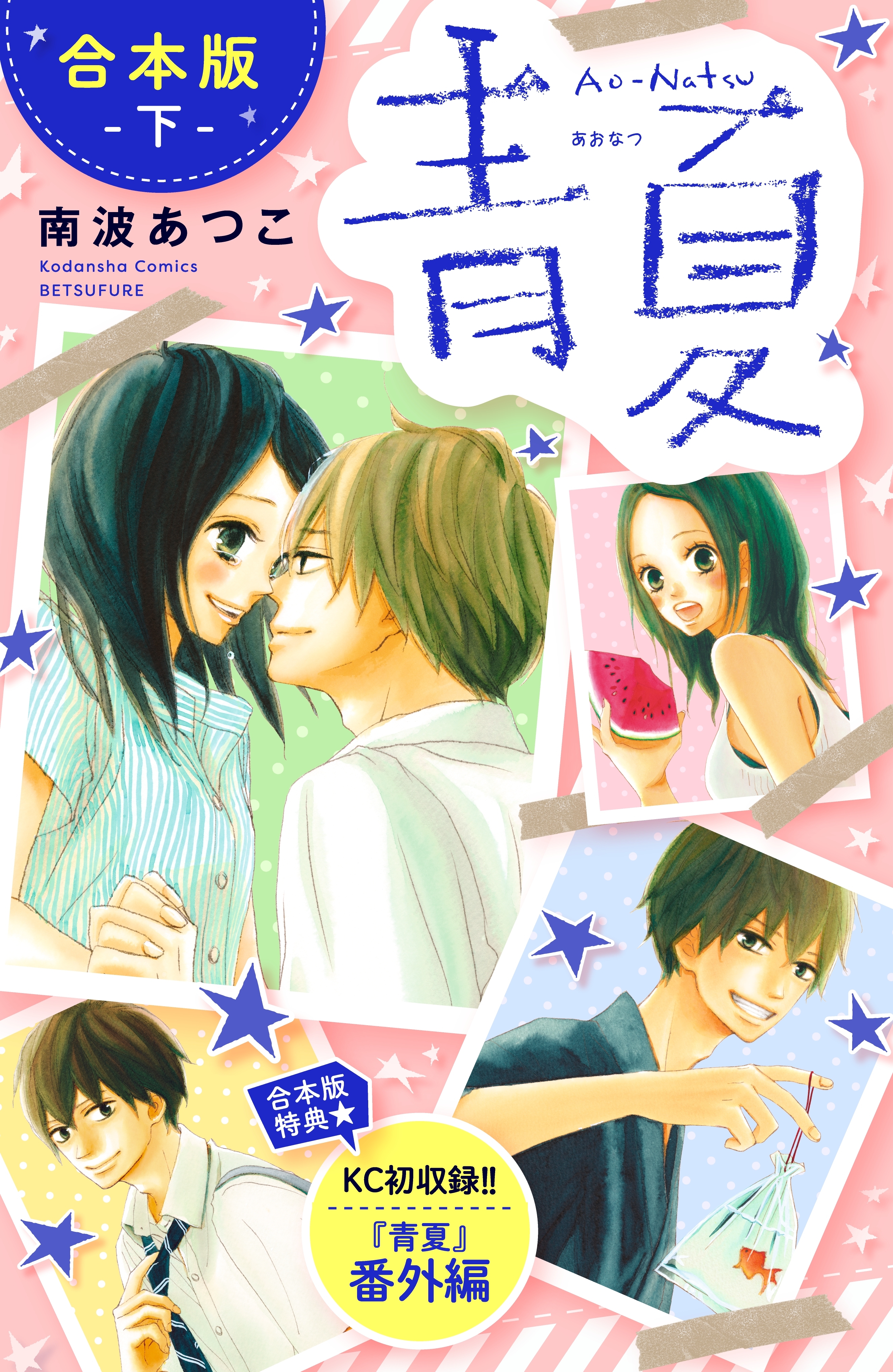 青夏　Ａｏ－Ｎａｔｓｕ　合本版