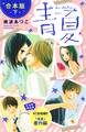青夏 Ao-Natsu 合本版(下) 【合本版特典:KC初収録 『青夏』番外編】