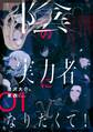 陰の実力者になりたくて! 01