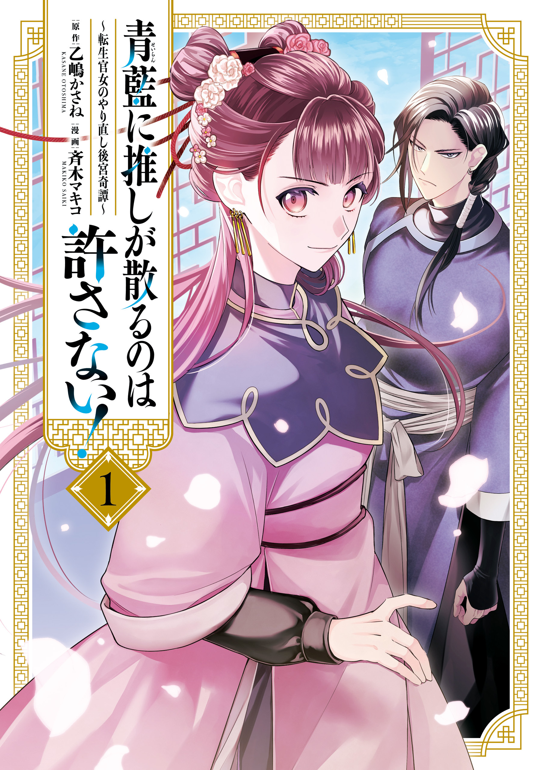 【期間限定　無料お試し版】青藍に推しが散るのは許さない！～転生官女のやり直し後宮奇譚～: 1【イラスト特典付】