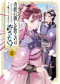 【期間限定 無料お試し版】青藍に推しが散るのは許さない!~転生官女のやり直し後宮奇譚~: 1【イラスト特典付】