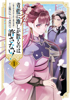 【期間限定 無料お試し版】青藍に推しが散るのは許さない!~転生官女のやり直し後宮奇譚~: 1【イラスト特典付】