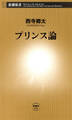 プリンス論