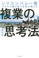 シリコンバレー発 スキルの掛け算で年収が増える 複業の思考法