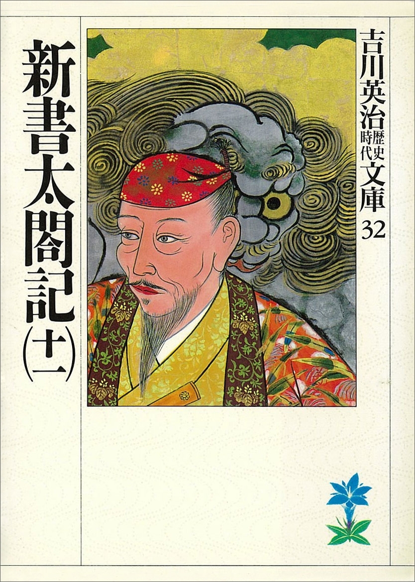 新書太閤記
