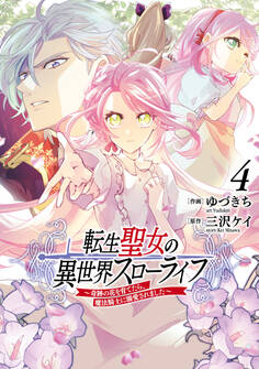 転生聖女の異世界スローライフ ~奇跡の花を育てたら、魔法騎士に溺愛されました~(4)