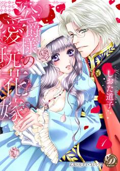 公爵様の愛玩花嫁 分冊版1話