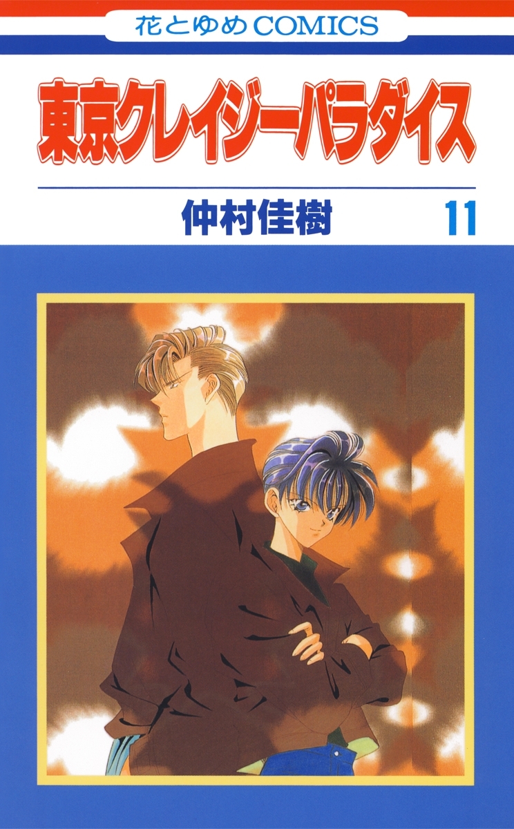 東京クレイジーパラダイス（11）