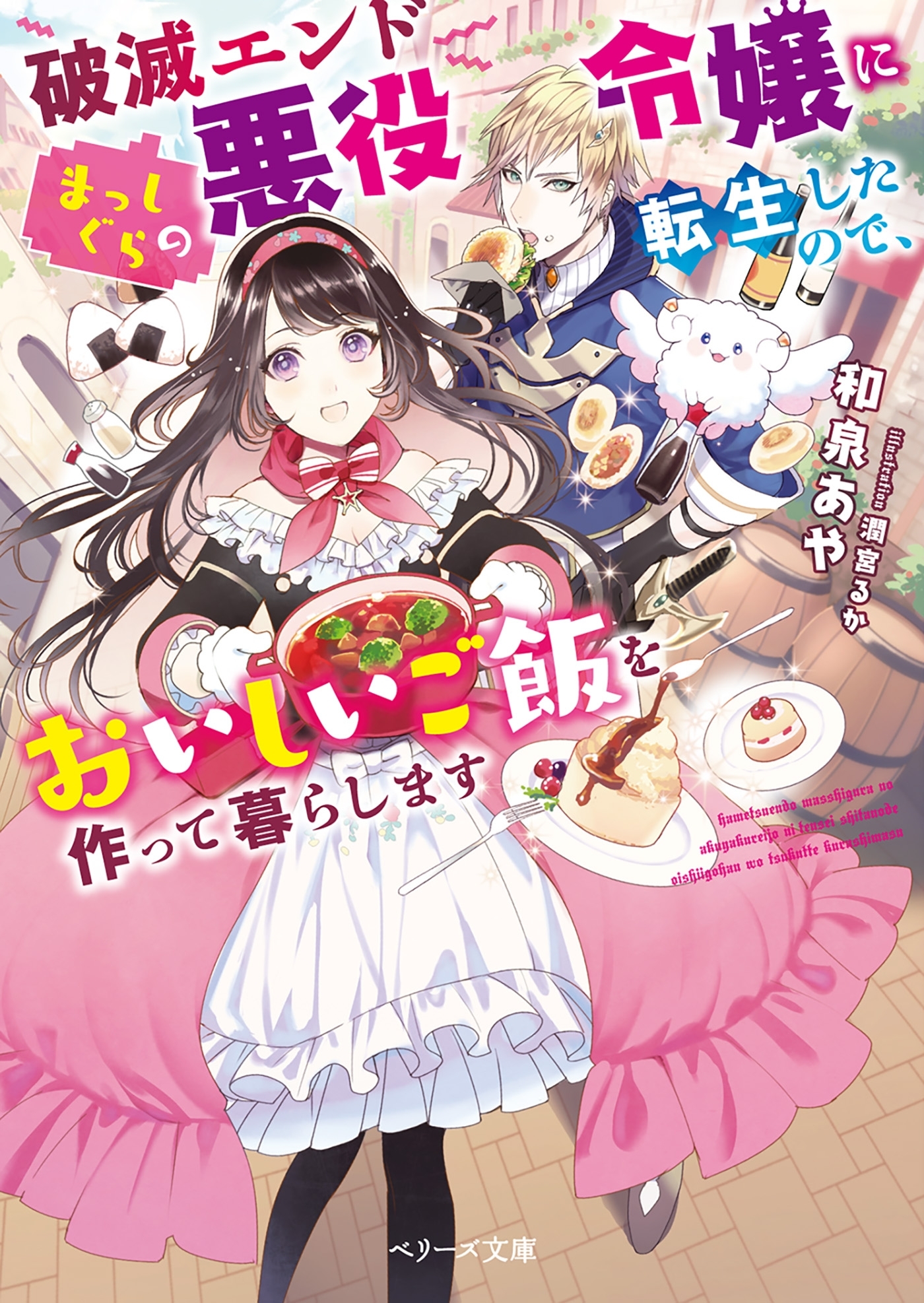 破滅エンドまっしぐらの悪役令嬢に転生したので、おいしいご飯を作って暮らします