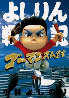 ゴーマニズム宣言SPECIAL よしりん戦記