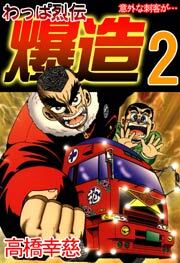 わっぱ烈伝爆造　2巻