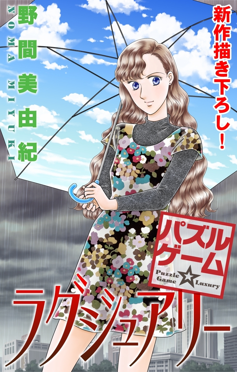 【期間限定　無料お試し版　閲覧期限2026年3月3日】Love Silky　パズルゲーム☆ラグジュアリー　story03