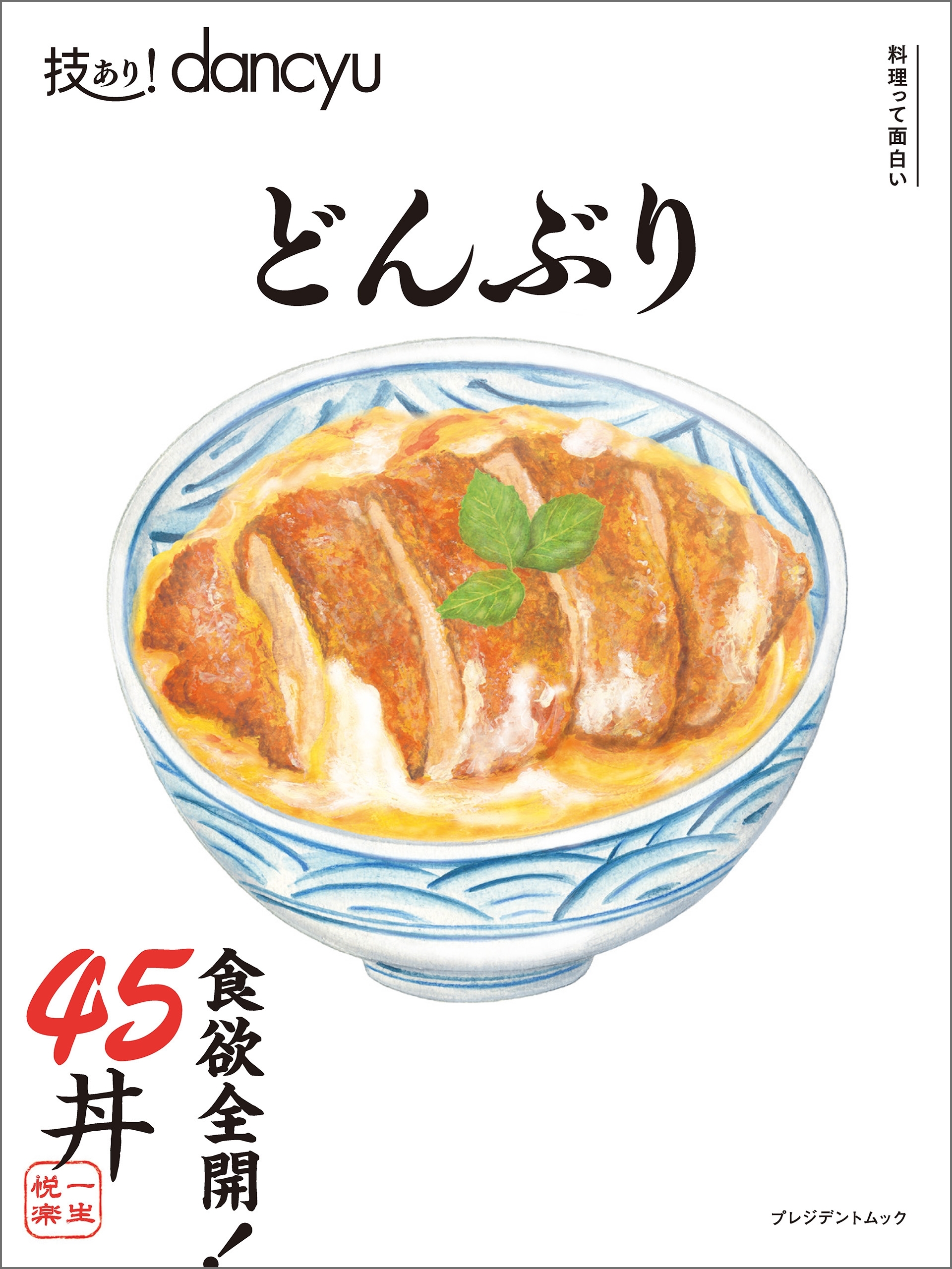 技あり！dancyuどんぶり