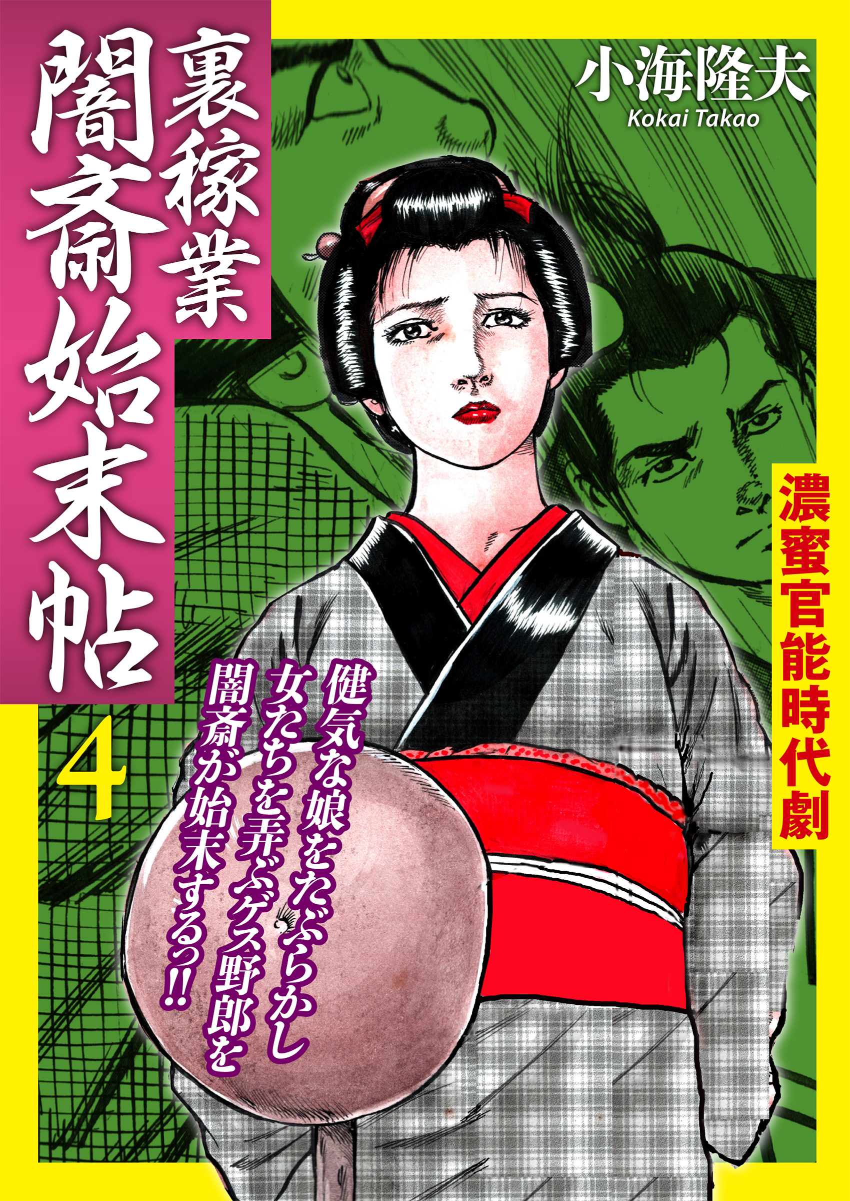 裏稼業 闇斎始末帖