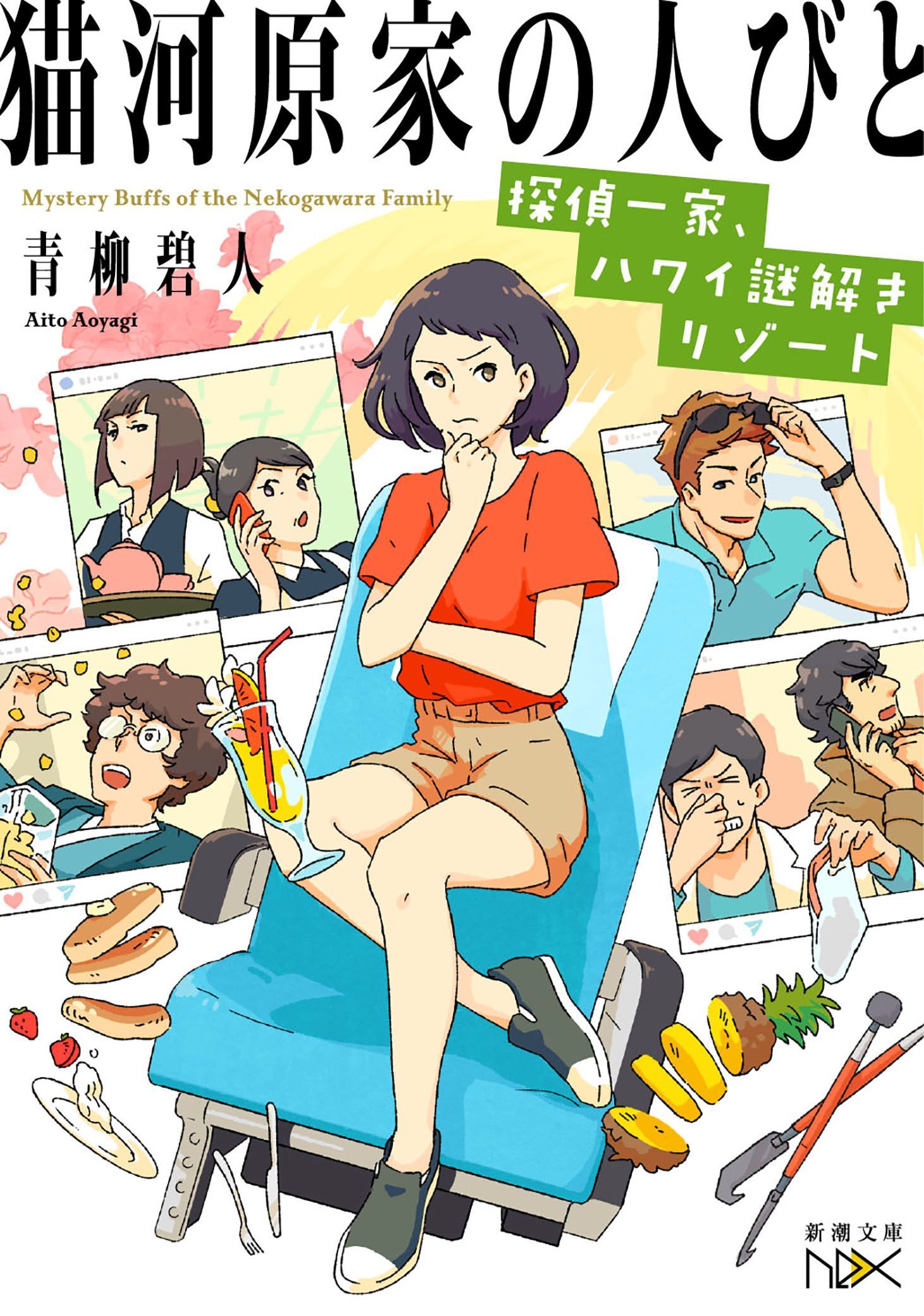 猫河原家の人びと―探偵一家、ハワイ謎解きリゾート―（新潮文庫nex）