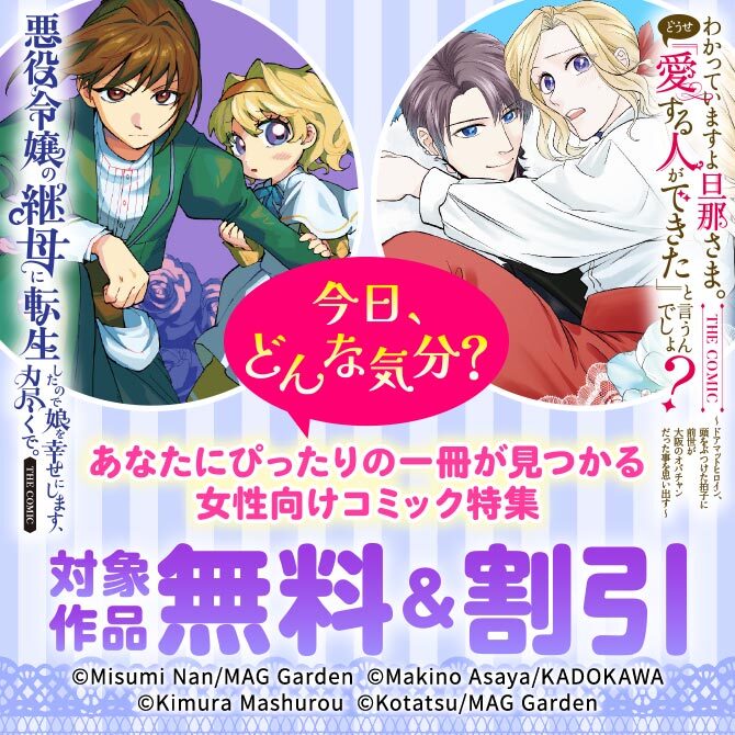 【今日、どんな気分？】あなたにぴったりの一冊が見つかる女性向けコミック特集