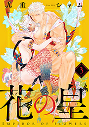 花の皇 分冊版 ： 3