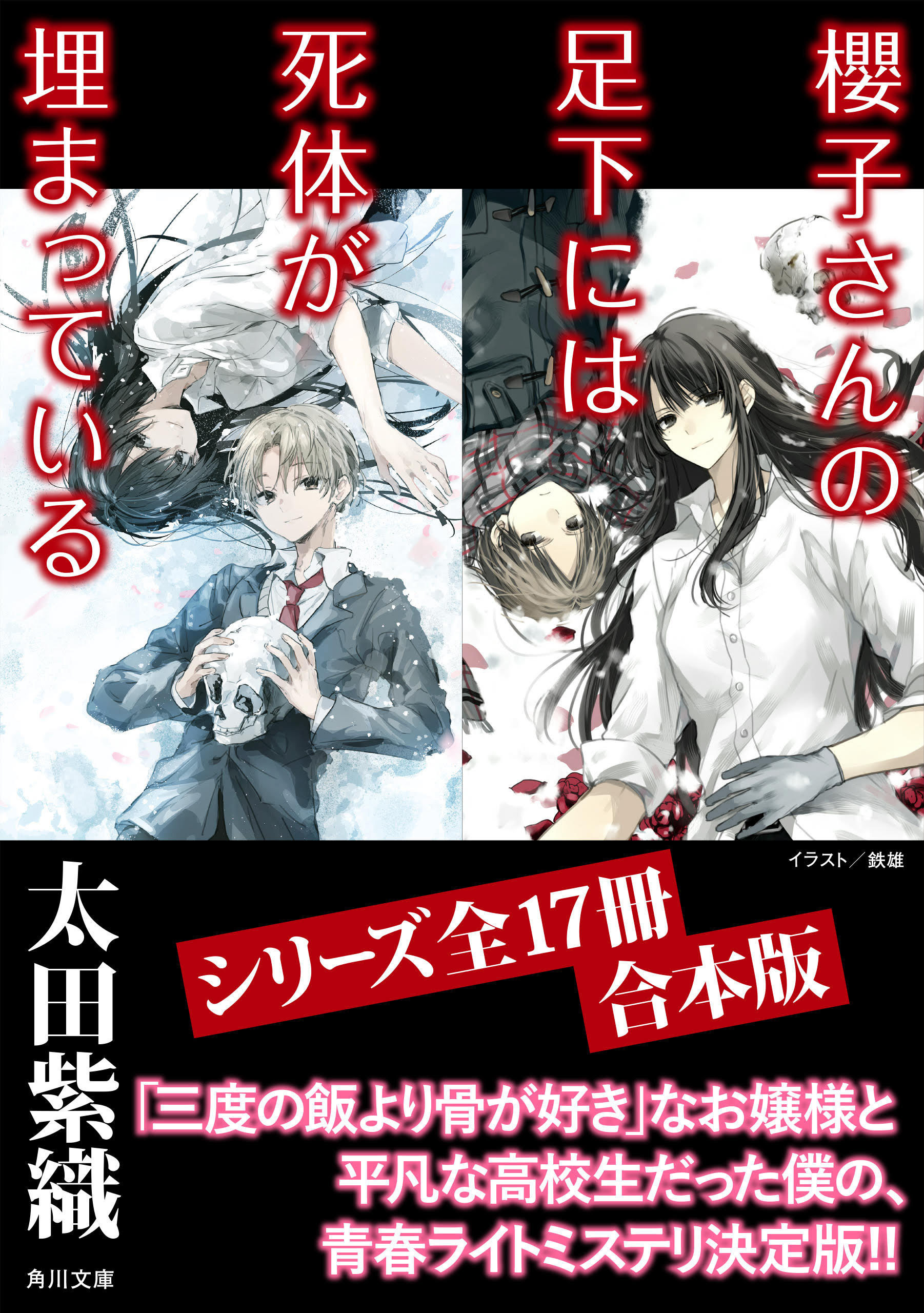 「櫻子さんの足下には死体が埋まっている」シリーズ17冊合本版　『櫻子さんの足下には死体が埋まっている』～『櫻子さんの足下には死体が埋まっている　櫻花の葬送』