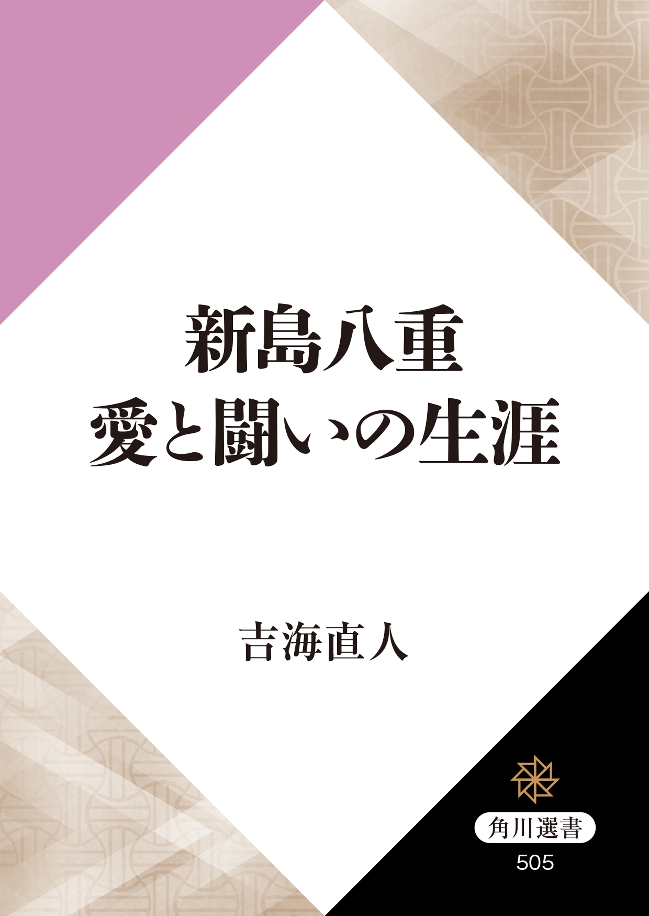新島八重　愛と闘いの生涯